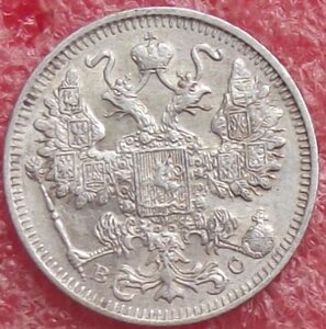 15 копеек 1862-1916 гг.