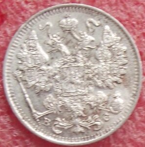 15 копеек 1862-1916 гг.