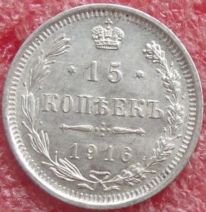 15 копеек 1862-1916 гг.