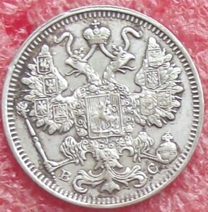 15 копеек 1862-1916 гг.