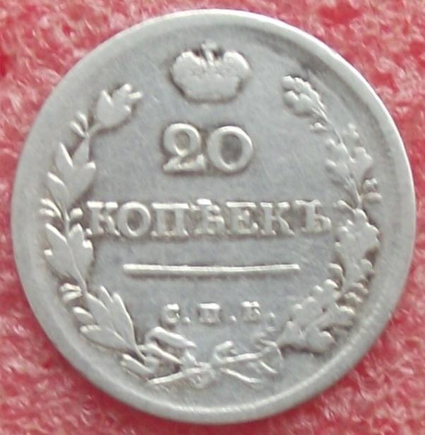 20 копеек 1823-1916 гг.