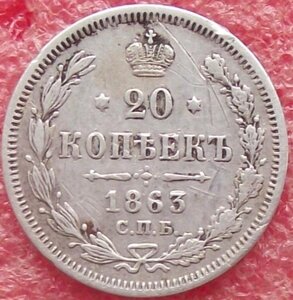 20 копеек 1823-1916 гг.