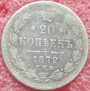 20 копеек 1823-1916 гг.