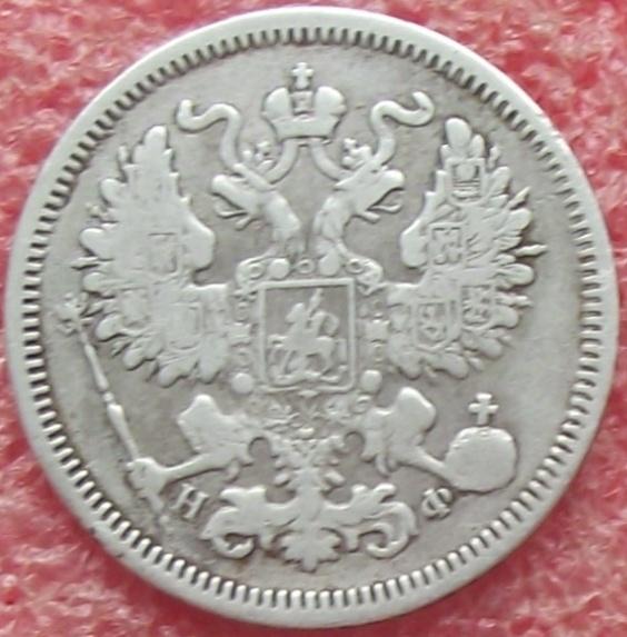 20 копеек 1823-1916 гг.