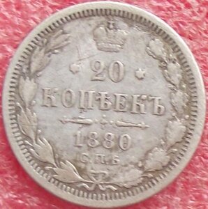 20 копеек 1823-1916 гг.