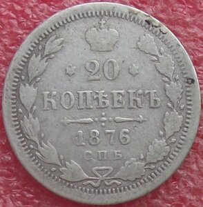 20 копеек 1823-1916 гг.