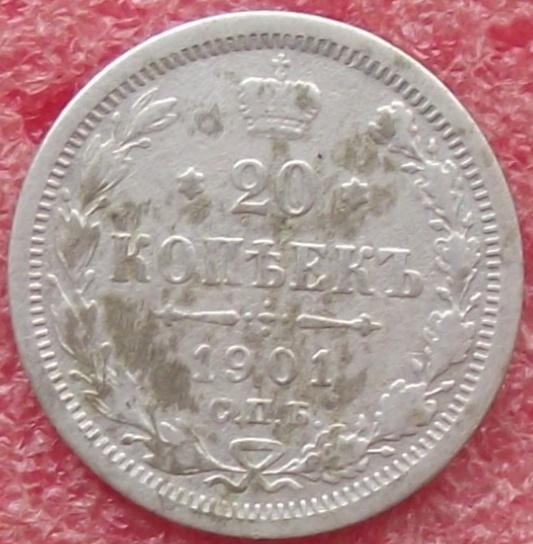 20 копеек 1823-1916 гг.