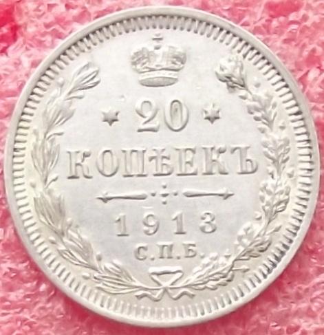 20 копеек 1823-1916 гг.