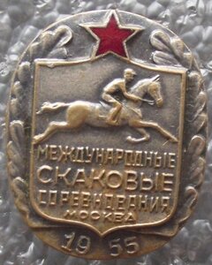 Международные скаковые соревнования Москва 1955 г.