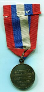 Медаль Перепись населения 1897 года с лентой.