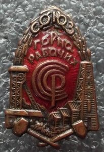 Союз горнорабочих 1920-1930-е гг.