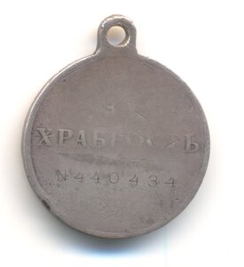 Храбрость 4 ст., № 440 т.