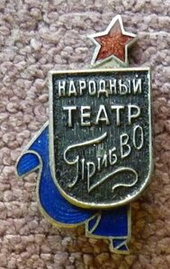 Народный театр Прибалтийского Военного Округа