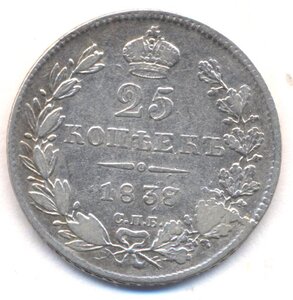 25 копеек 1838 г. СПБ - НГ .