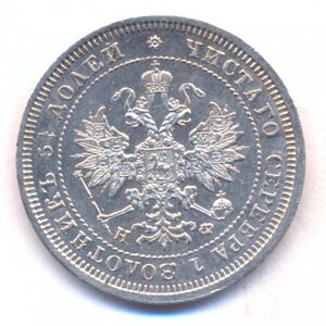 25 копеек 1878 г. СПБ - НФ.