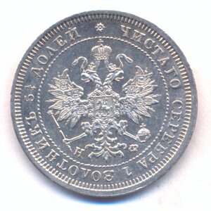 25 копеек 1878 г. СПБ - НФ.