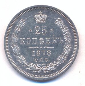 25 копеек 1878 г. СПБ - НФ.