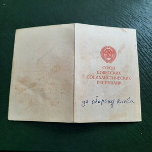 За оборону Киева на доке