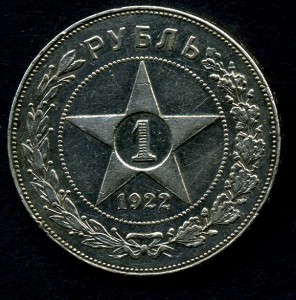 Рубль 1922г. ПЛ