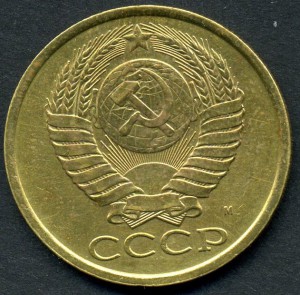 5коп. 1990-М