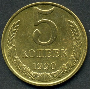 5коп. 1990-М