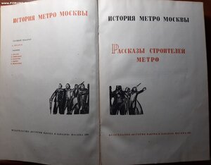 Рассказы строителей метро. 1935 год