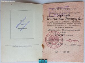 Партизан 2 ст 1965 год от Георгадзе на юношу. С архивом.