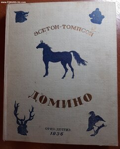 Э.Сетон-Томпсон. Домино. 1936 год.