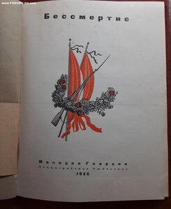 Бессмертие. 1936 год.