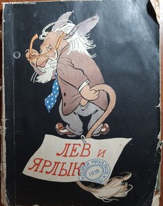 С.Михалков. Лев и ярлык. 1958