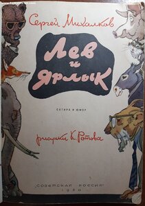 С.Михалков. Лев и ярлык. 1958