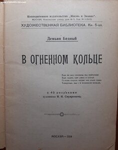 Демьян Бедный. В огненном кольце. 1924 г.
