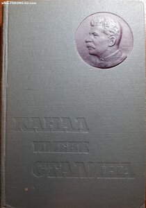 Беломоро-Балтийский канал им. Сталина  1934 г.