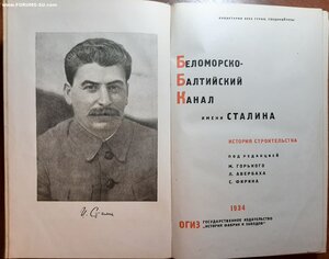 Беломоро-Балтийский канал им. Сталина  1934 г.