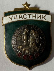 Участник Спартакиады народов СССР 1956 г.