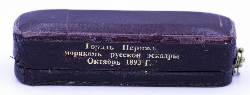 Подарок морякам Русской эскадры Париж 1893 г. коробка золото