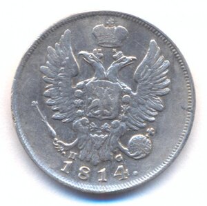 20 копеек 1814 г. СПБ - ПС .