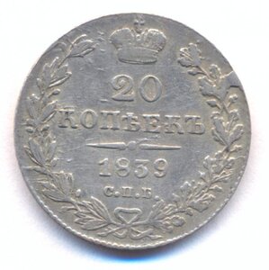 20 копеек 1839 г. СПБ - НГ .