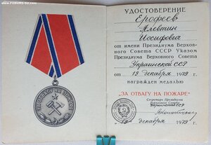 Отвага на пожаре 1979 год ПВС УССР