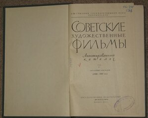 Советские художественные фильмы 2 том / 1930 - 57 гг../