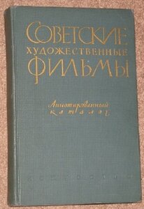 Советские художественные фильмы 2 том / 1930 - 57 гг../