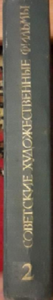 Советские художественные фильмы 2 том / 1930 - 57 гг../