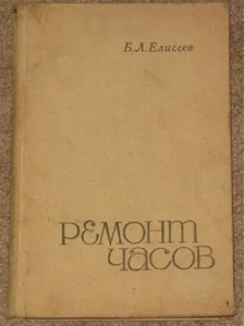 Б. Л. Елисеев Ремонт часов 1968 г.