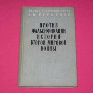 Против фальсификации истории второй мировой войны 1958 г.