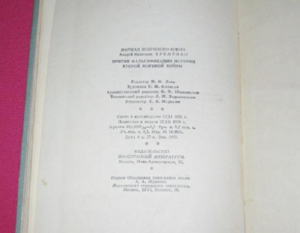 Против фальсификации истории второй мировой войны 1958 г.