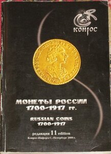 Монеты России 1700-1917 гг. Конрос 11 редакция 2009 г.