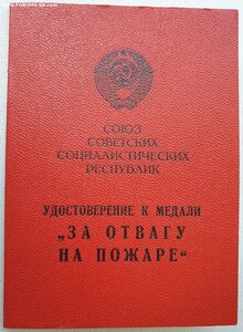 Отвага на пожаре 1983 год ПВС Казахской ССР