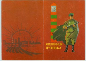 Комсом. путевка в ПОГРАНИЧНЫЕ войска. Чистая.