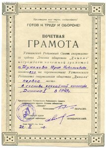 Почетная грамота, общество Динамо, г.Ухта, 1949г.