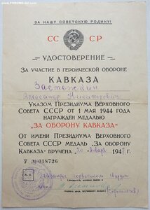 Кавказ 1947 год под медаль со сточенным ухом